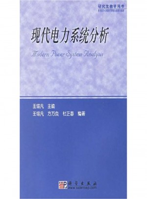 研究生教學用書：現代電力系統分析
