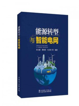 能源轉型與智能電網