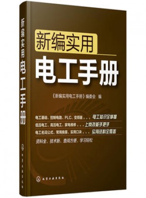 新編實用電工手冊