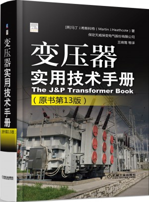變壓器實(shí)用技術(shù)手冊(cè)（原書第13版）