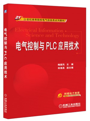 電氣控制與PLC應(yīng)用技術(shù)