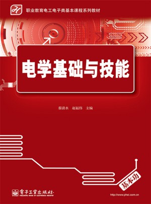 電學基礎與技能