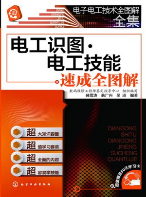電子電工技術全圖解全集：電工識圖·電工技能速成全圖解