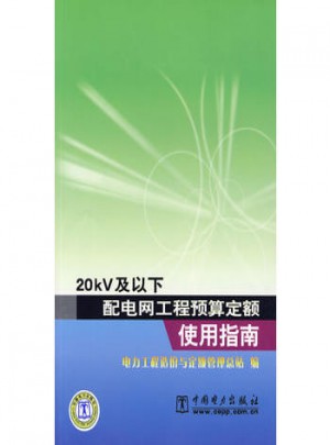 20kV及以下配電網工程預算定額使用指南