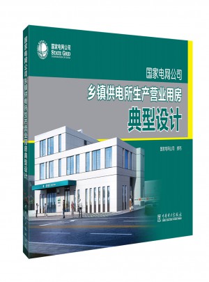 國家電網公司鄉鎮供電所生產營業用房典型設計
