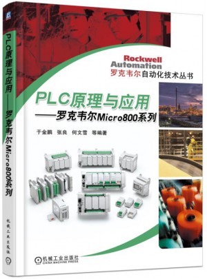 PLC原理與應(yīng)用 羅克韋爾 Micro800 系列