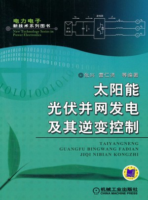 太陽能光伏并網發電及其逆變控制