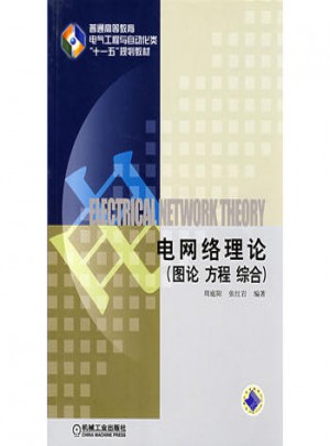 電網絡理論 圖論 方程 綜合