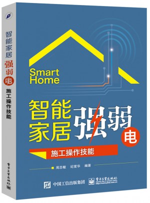 智能家居強弱電施工操作技能