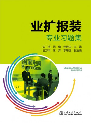業擴報裝專業習題集