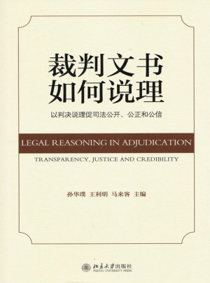 裁判文書如何說理：以判決說理促司法公開，公正和公信
