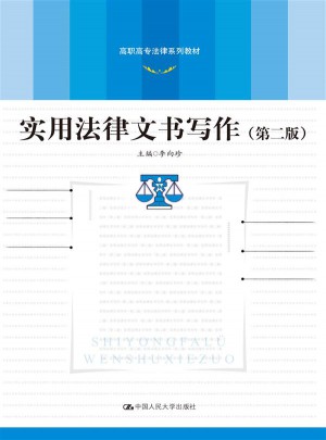 實用法律文書寫作（第二版）