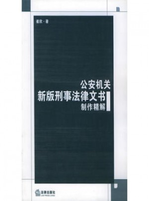 公安機(jī)關(guān)新版刑事法律文書制作精解