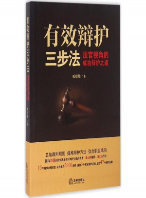 有效辯護三步法:法官視角的成功辯護之道