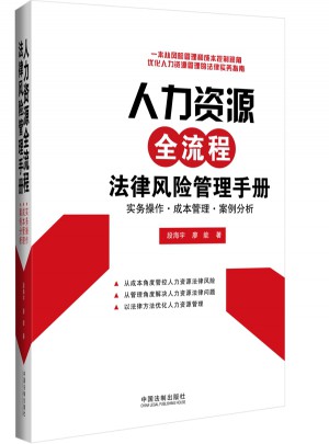 人力資源全流程法律風(fēng)險(xiǎn)管理手冊(cè)