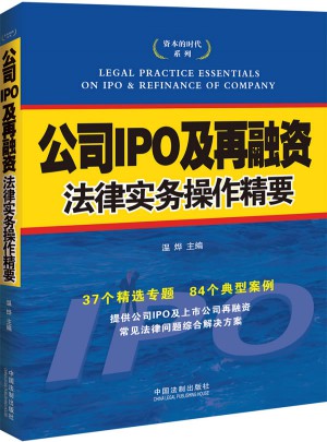 公司IPO及再融資法律實(shí)務(wù)操作精要