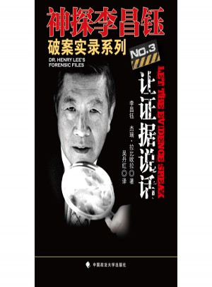 讓證據說話（神探李昌鈺破案實錄3）