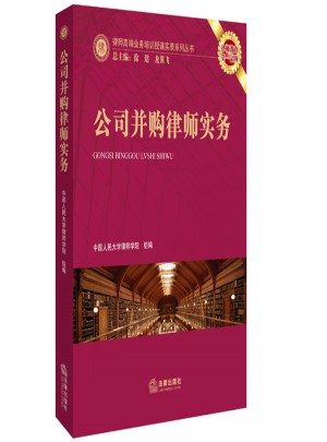 公司并購律師實(shí)務(wù)