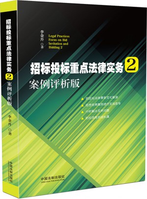 招標投標重點法律實務