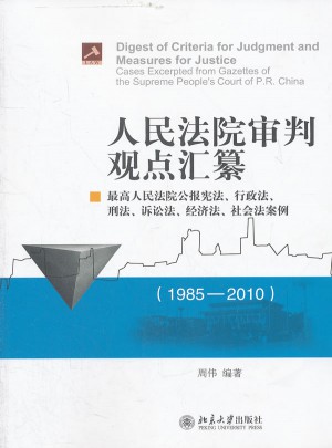 人民法院審判觀點匯纂