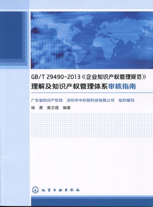 GB/T29490-2013《企業(yè)知識(shí)產(chǎn)權(quán)管理規(guī)范》