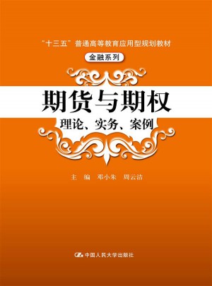 期貨與期權：理論、實務、案例