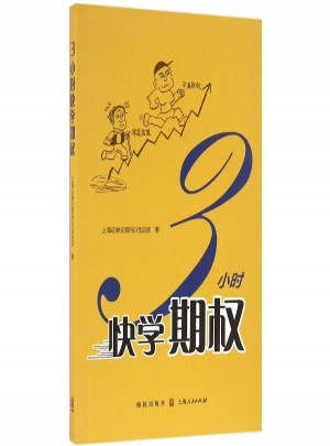 3小時快學期權