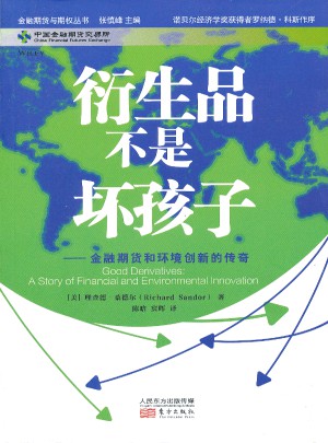 衍生品不是壞孩子：金融期貨和環(huán)境創(chuàng)新的傳奇