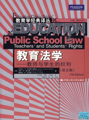 教育法學：教師與學生的權利（第五版）
