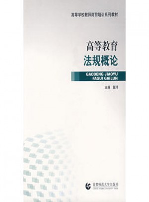 高等教育法規概論
