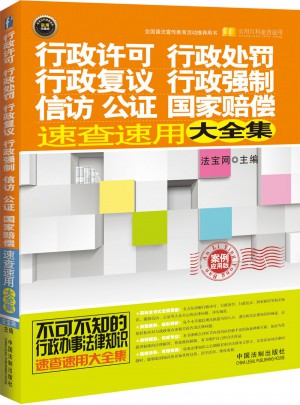 國家賠償速查速用大全集：案例應用版