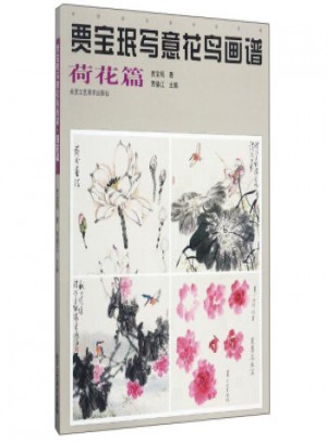 賈寶珉寫意花鳥畫譜(荷花篇)