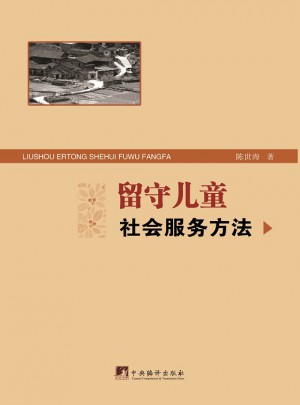 留守兒童社會服務方法