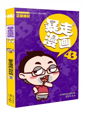 暴走漫畫43
