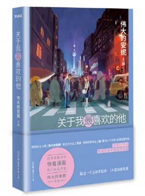 關(guān)于我最喜歡的他