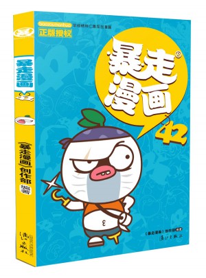 暴走漫畫42