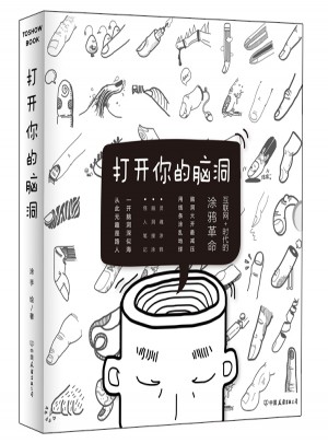 打開你的腦洞