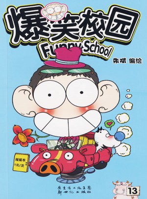 爆笑校園13