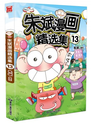 朱斌漫畫精選集13