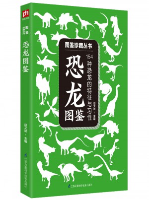 恐龍圖鑒:154種恐龍的特征與習性