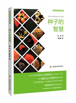 種子的智慧