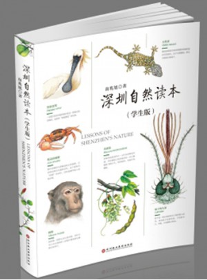 深圳自然讀本（學生版）