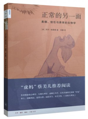 新知文庫55·正常的另一面：美貌、信任與養育的生物學