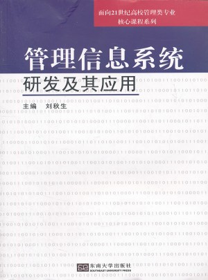 管理信息系統(tǒng)開發(fā)與應(yīng)用