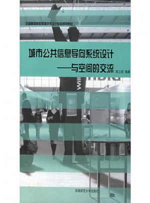 城市公共信息導(dǎo)向系統(tǒng)設(shè)計