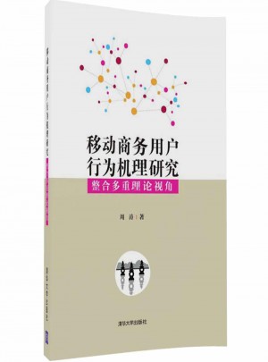 移動商務(wù)用戶行為機理研究：整合多重理論視角