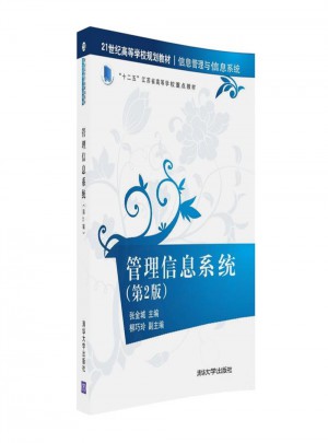 管理信息系統(tǒng)(第2版）