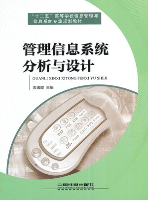 管理信息系統分析與設計(鐵道版)