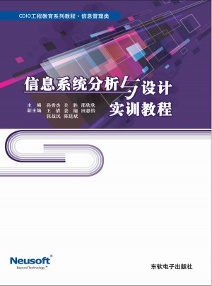 信息系統分析與設計實訓教程（CDIO工程教育系列教程）