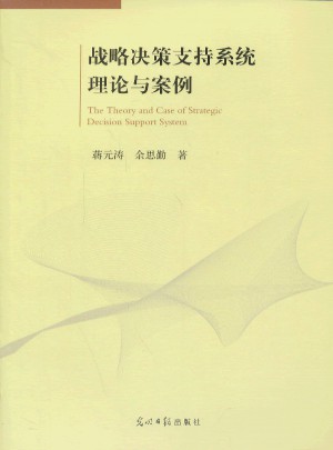 戰略決策支持系統理論與案例